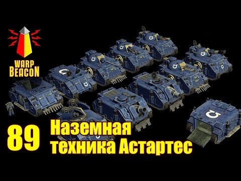 Видео: ВМ 89 - Либрариум 40к - Наземная техника Астартес