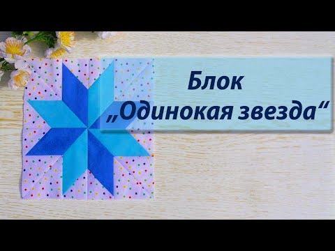Видео: Как сшить блок "Одинокая звезда" LeMoyne Star без шаблона.