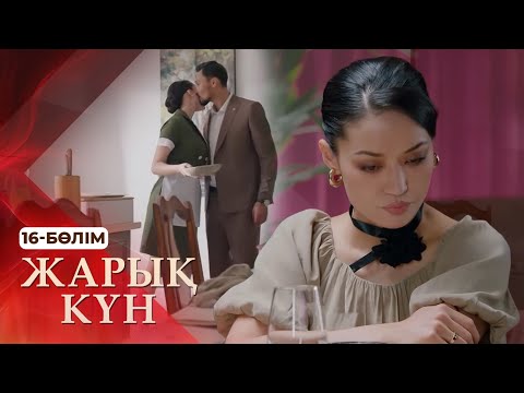 Видео: Тұсаукесер! «Жарық күн» телехикаясы. 16-бөлім