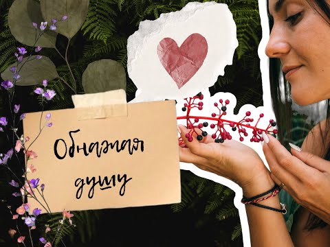 Видео: Обнажая душу: о названии подкаста, неидеальности, тревожности и "негативных" чувствах