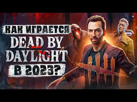 Видео: Как играется Dead by Daylight в 2023