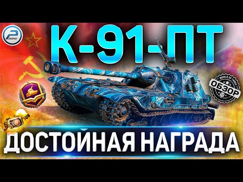 Видео: К-91-ПТ ОБЗОР 🔴 СТОИТ ЛИ БРАТЬ К-91-ПТ WOT за БОЕВОЙ ПРОПУСК World of Tanks