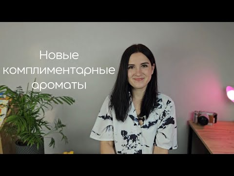 Видео: Новые комплиментарные ароматы, и где выгодно купить Bois 1920, Ormaie и другие парфюмы