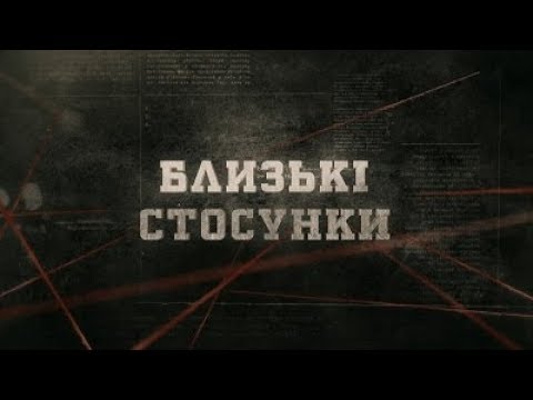 Видео: Близькі стосунки | Вещдок