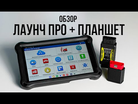 Видео: Обзор сканера Лаунч ПРО с планшетом