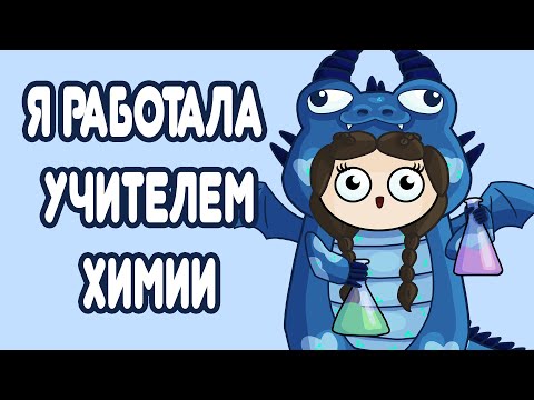 Видео: Мой опыт работы в школе