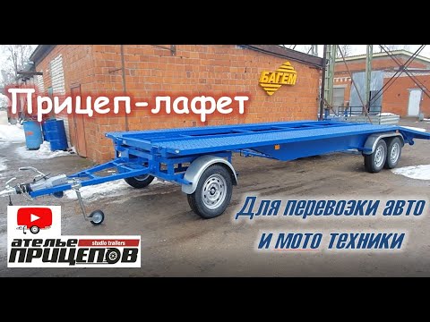 Видео: Прицеп-Лафет с поворотной осью для перевозки авто и мото техники