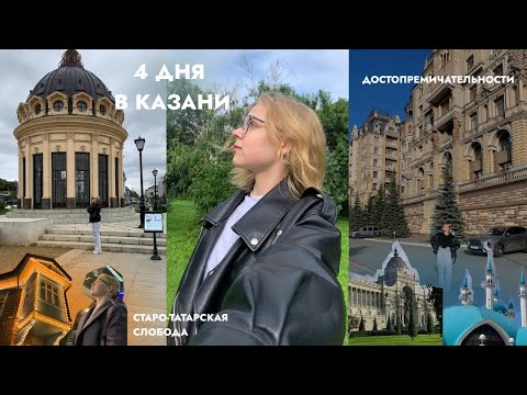 Видео: VLOG: Казань за 4 дня | достопримечательности и вечерняя экскурсия | часть 1