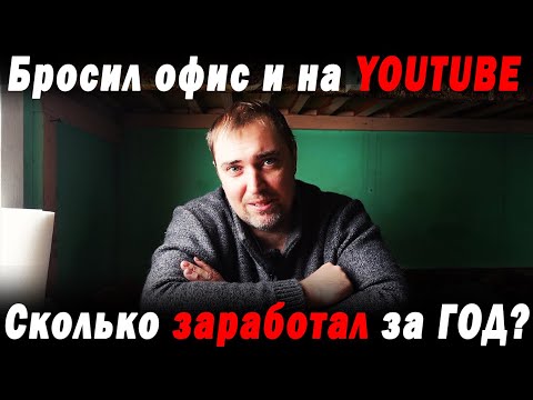 Видео: Заработал МИЛЛИОН РУБЛЕЙ на YOUTUBe за ГОД! Почему уволился из офиса? Про рыбалку и лодки