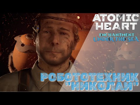 Видео: Atomic Heart: Enchantment Under the Sea - Робототехник "Николай"