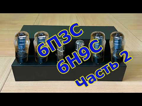 Видео: 6П3С + 6Н9С двухтактный усилитель звука. Часть 2