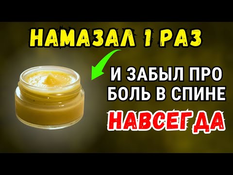 Видео: Спина не болит уже 30 лет! От такой домашней мази спина больше болеть никогда не будет!