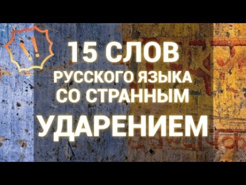 Видео: 15 слов со странным ударением. Игра "Ударник" [IrishU]