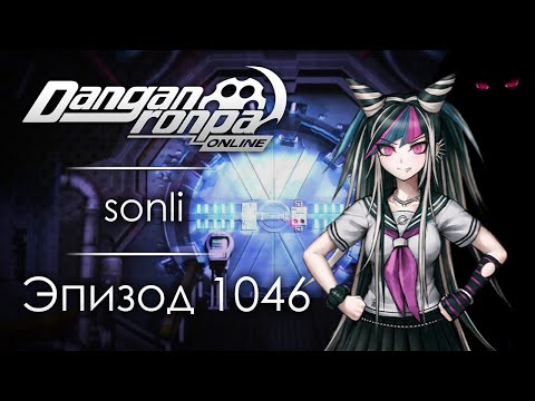 Видео: Море с примесью крови: Новые страдания | Эпизод #1046 | Danganronpa Online