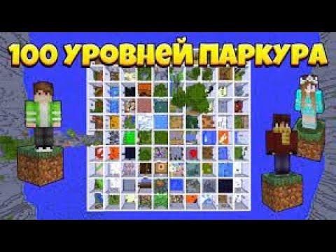 Видео: 100 УРОВНЕЙ ПАРКУРА В МАЙНКРАФТЕ! Parkour Paradise 1 #1