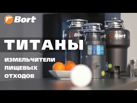 Видео: Чем отличаются измельчители отходов Bort Titan?