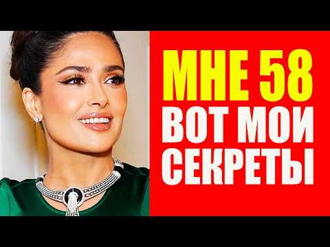 Видео: Секреты красоты Сальмы Хайек: как выглядеть моложе в 58