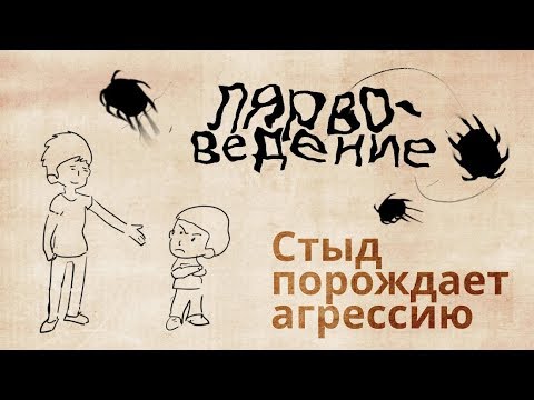Видео: Лярвоведение. Стыд и зависть как первопричина агрессии
