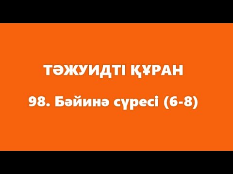 Видео: 98. Бәйинә сүресі (6-8) | ТӘЖУИДТІ ҚҰРАН