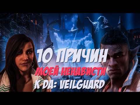 Видео: Dragon Age: The Veilguard - 10 причин моей ненависти