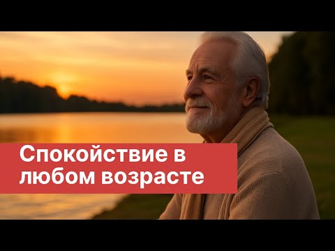 Видео: СПОКОЙСТВИЕ В ЛЮБОМ ВОЗРАСТЕ