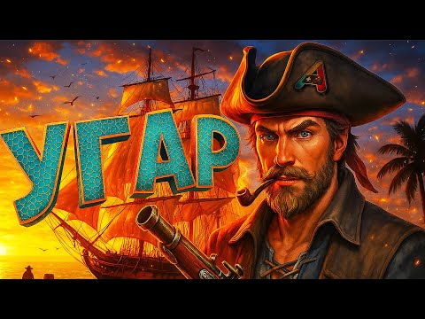 Видео: ПИРАТЫ НЕУДАЧНИКИ! УГАРАЕМ В SEA OF THIEVES!!!