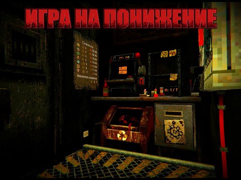 Видео: Игра на понижение