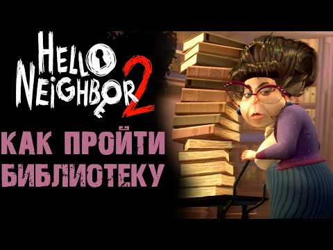 Видео: ПРИВЕТ СОСЕД 2 БИБЛИОТЕКА ПРОХОЖДЕНИЕ  ( Hello Neighbor 2 )