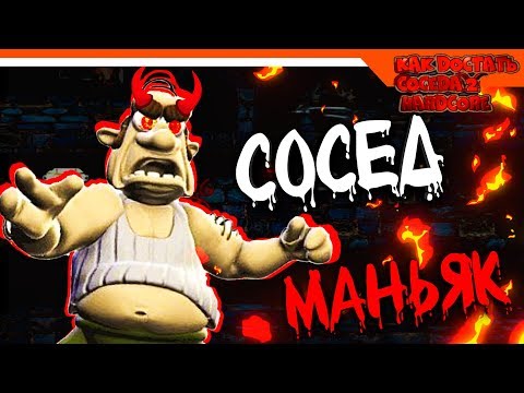 Видео: СОСЕД МАНЬЯК 2 ☠️ ХАРДКОР 2  ► КАК ДОСТАТЬ СОСЕДА HARDCORE 2