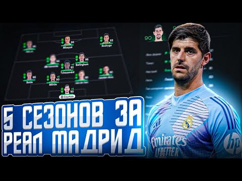 Видео: сыграл 5 СЕЗОНОВ за РЕАЛ МАДРИД в КАРЬЕРЕ ТРЕНЕРА в FC 25 | перестройка ФИФА 25 эксперимент