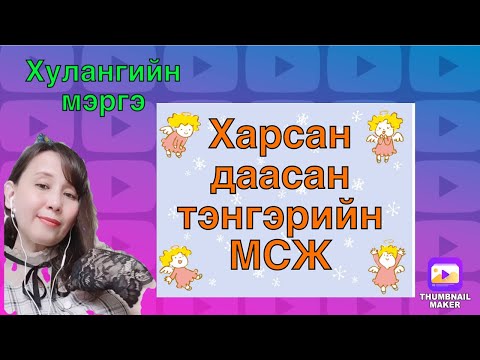 Видео: Харсан даасан Тэнгэрийн МСЖ.(oracle tarot cards reading)