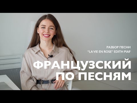 Видео: ФРАНЦУЗСКИЙ ПО ПЕСНЯМ: Edith Piaf - La vie en rose