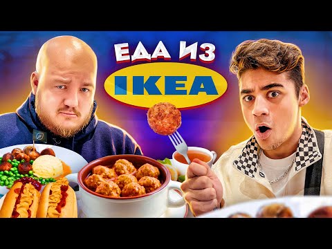 Видео: Пробуем ЕДУ ИЗ IKEA! ЭМИЛЬ ЕСТ ФРИКАДЕЛЬКИ
