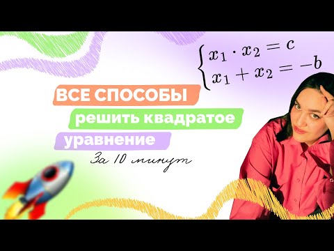 Видео: 7 способов решить квадратное уравнение