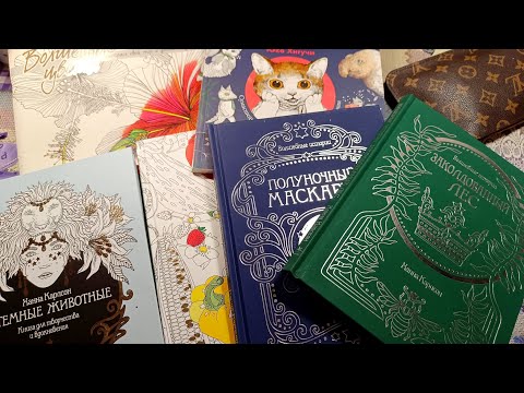 Видео: СЕРИЯ 1 ✅ КОЛЛЕКЦИЯ РАСКРАСОК 🎀