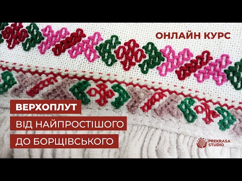 Видео: курс вишивки  Верхоплут від найпростішого до Борщівського | урок1| онлайн школа  Prekrasa Studio