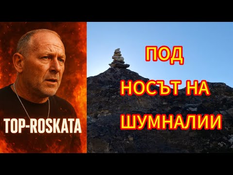 Видео: Шумен Най-Загадъчното Място, Не Предполагате Какво Открихме Там?