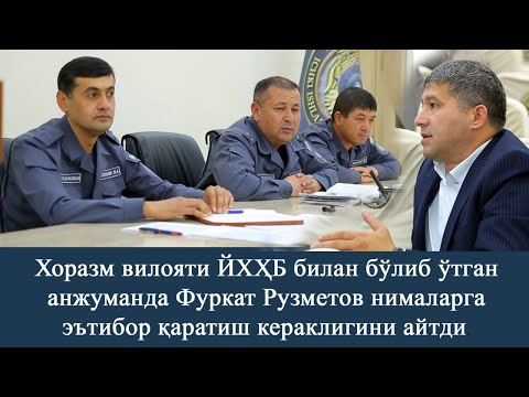 Видео: Хоразм вилояти ЙХҲБ билан анжуманда Фуркат Рузметов нималарга эътибор қаратиш кераклигини айтди.