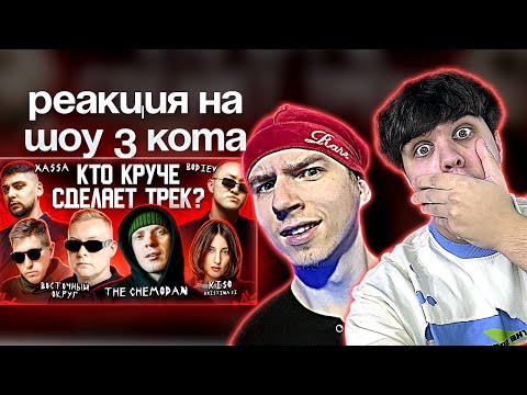Видео: РЕАКЦИЯ НА 3 КОТА шоу, Биг Коллаб, Восточный округ, The Chemodan, Xassa. Сделали трек за 5 минут