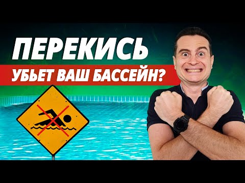 Видео: Перекись водорода для бассейна: польза или вред? Можно ли добавлять перекись в бассейн?