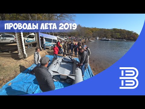 Видео: Проводы лета 2019 | Компания "1000 размеров"и магазин "Водник"