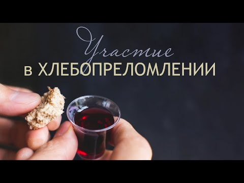 Видео: Участие в Хлебопреломлении | Проповедь