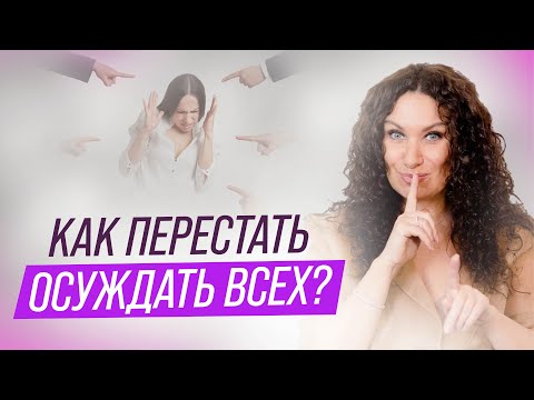 Видео: Как перестать осуждать всех и начать чувствовать по-настоящему | Екатерина Прохорцева