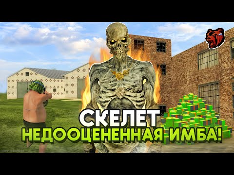 Видео: СКЕЛЕТ ИМБА для ЗАХВАТОВ? БЛЕК РАША
