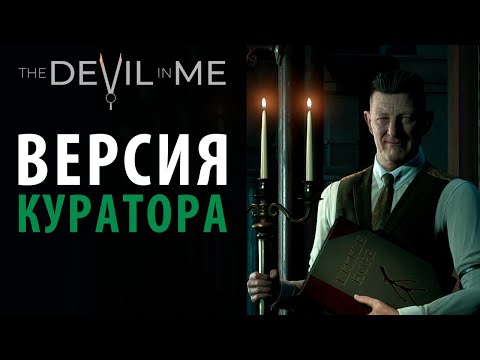 Видео: Отличия версии Куратора в The Devil in Me