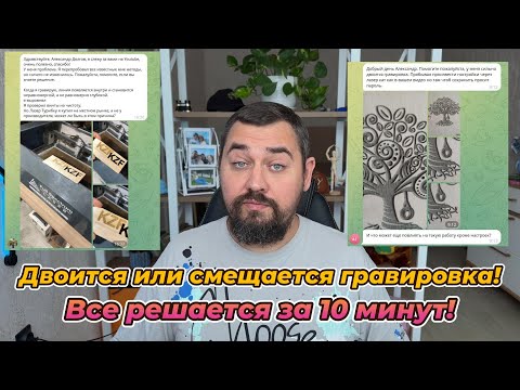 Видео: Двоится или смещается гравировка! Все просто! LaserCAD.