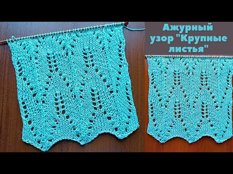 Видео: Ажурный узор "Крупные листья" спицами + схема. Knitting an openwork pattern "Big leaves" + scheme.