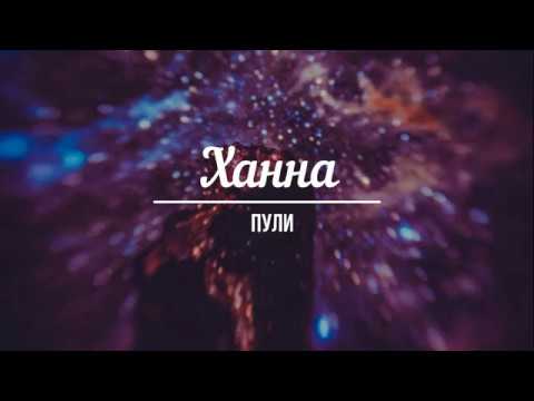 Видео: Ханна - Пули | lyrics, текст песни