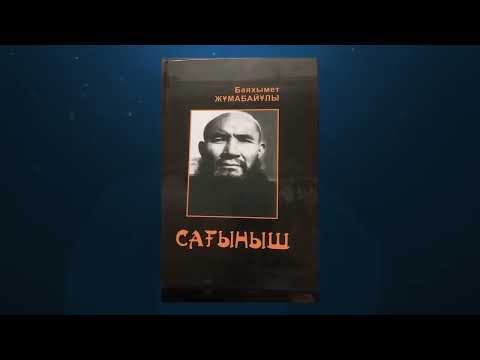 Видео: Байахмет Жұмабайұлы және 7 кітап | өткен күннен естелік