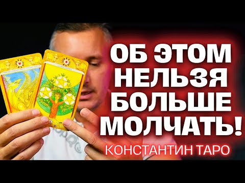 Видео: 3 Минуты Назад❗️ Карты Таро Раскрыли Все Тайны для Вас! 💖😲✨ Константин Таро